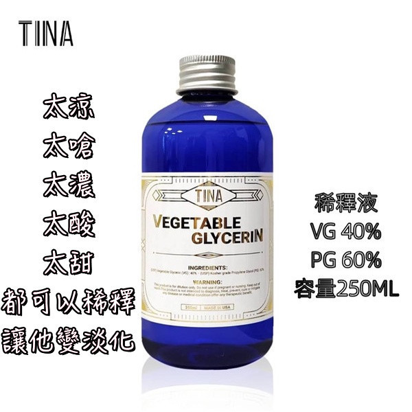 tina 稀釋液