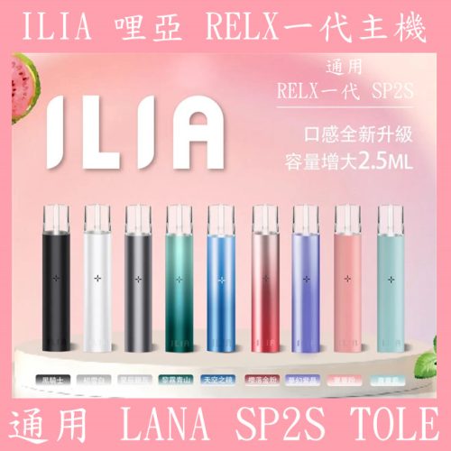ILIA 主機 ILIA 哩亞 主機