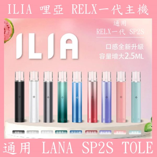 ILIA 主機 ILIA 哩亞 主機