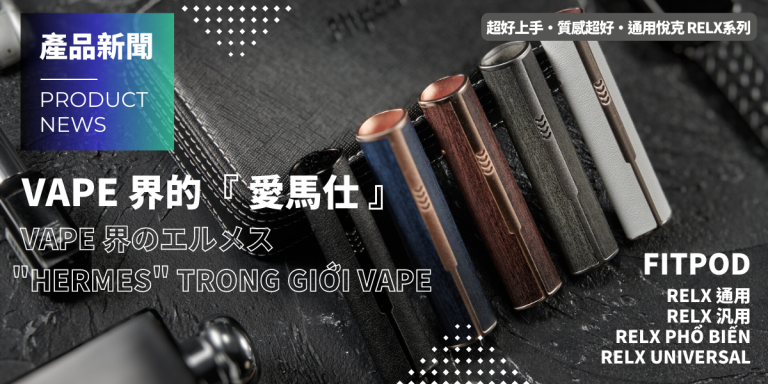 fitpod relx 通用 皮革 愛馬仕