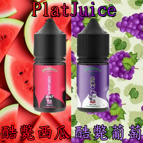 PlatJuice 酷斃西瓜 酷斃葡萄 30ML 小煙油 PlatJuice 酷斃西瓜 酷斃葡萄 30ML 小煙油