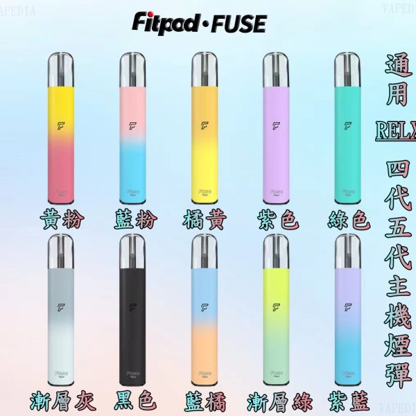 悅刻 RELX 四代 五代【小煙主機】VAPEDIA.NET FIPOD FUSE 通用 悅刻 RELX 四代 五代 主機