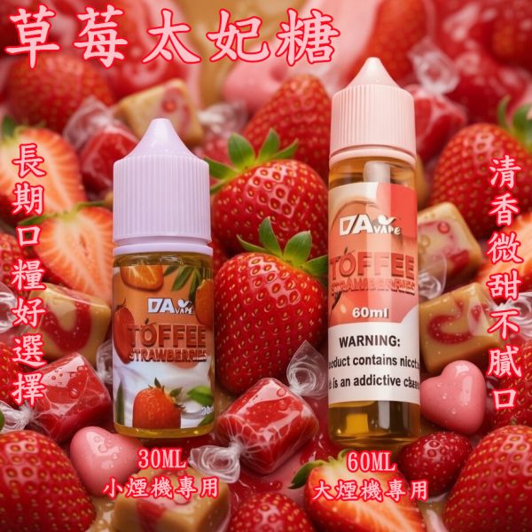 草莓太妃糖煙油 草莓太妃糖煙油