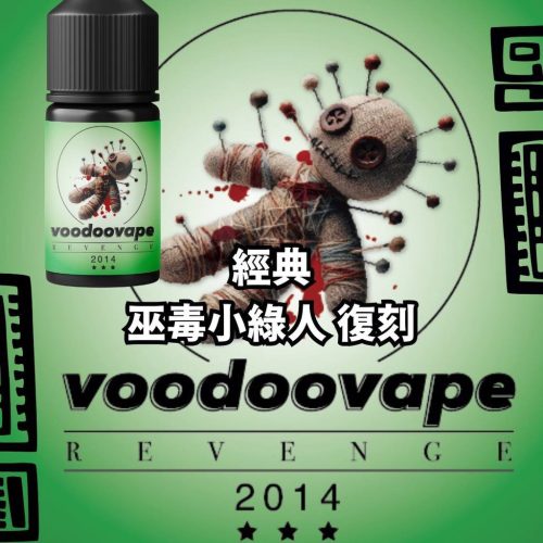 巫毒小綠人