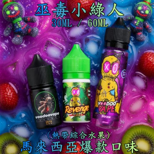巫毒小綠人【小煙/大煙】缺貨已補 現貨 馬來西亞 VOODOO 巫毒小綠人 荔枝綜合熱帶水果 30ml / 60ML