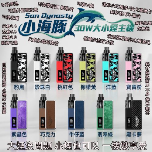 San Dynasty 小海豚 30W主機